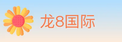 龙8国际 logo